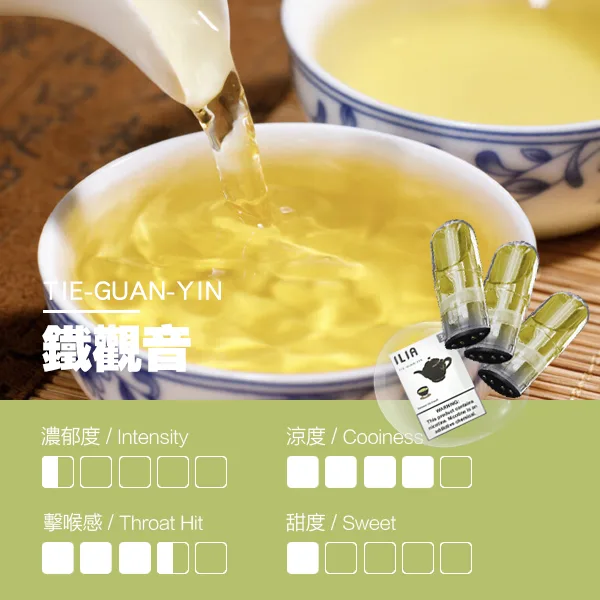 ILIA煙彈-瓷芯霧化彈-鐵觀音口感webp - 拓撲蒸汽空間 ILIA-TOP 台灣官網